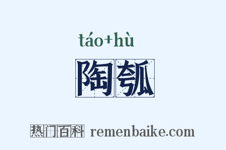 陶瓠是什么意思的图片